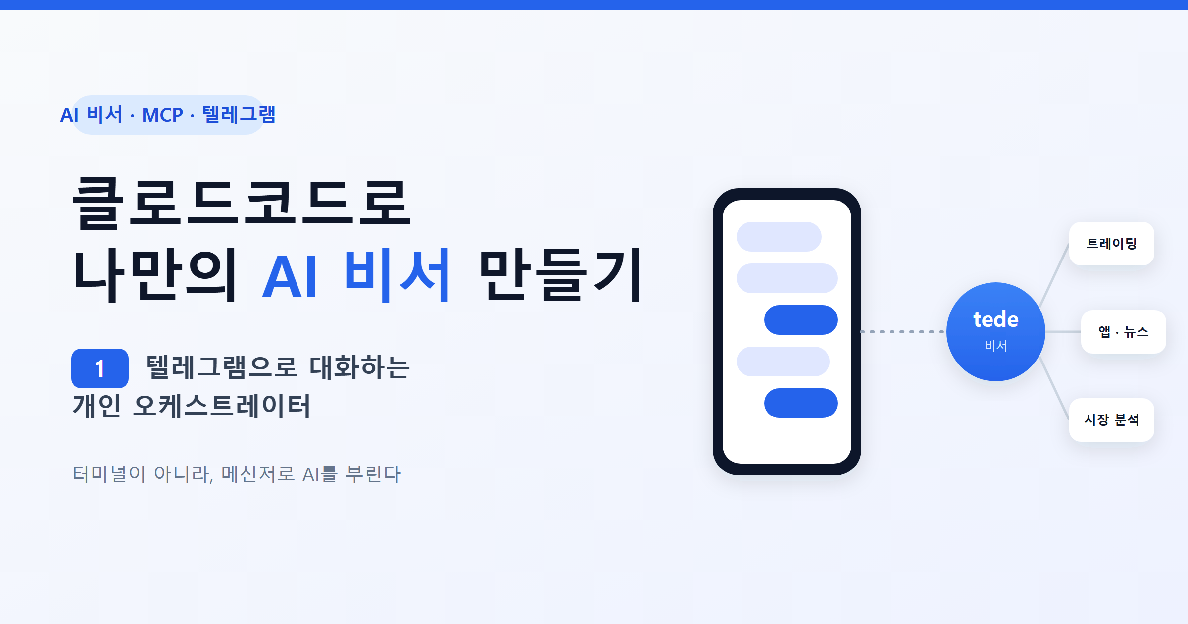 클로드코드(Claude Code) 텔레그램 AI 비서 만들기 1편: MCP 서버 하나로 메신저 연결하는 원리 (2026)