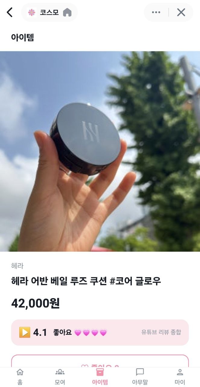 코스모 앱인토스 미니앱 아이템 상세 화면, 헤라 쿠션 유튜브 리뷰 종합 4.1점
