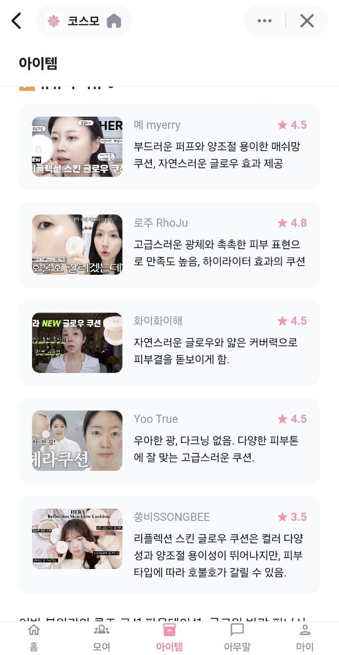 코스모 앱 유튜버별 리뷰 한 줄 요약과 별점 목록 화면