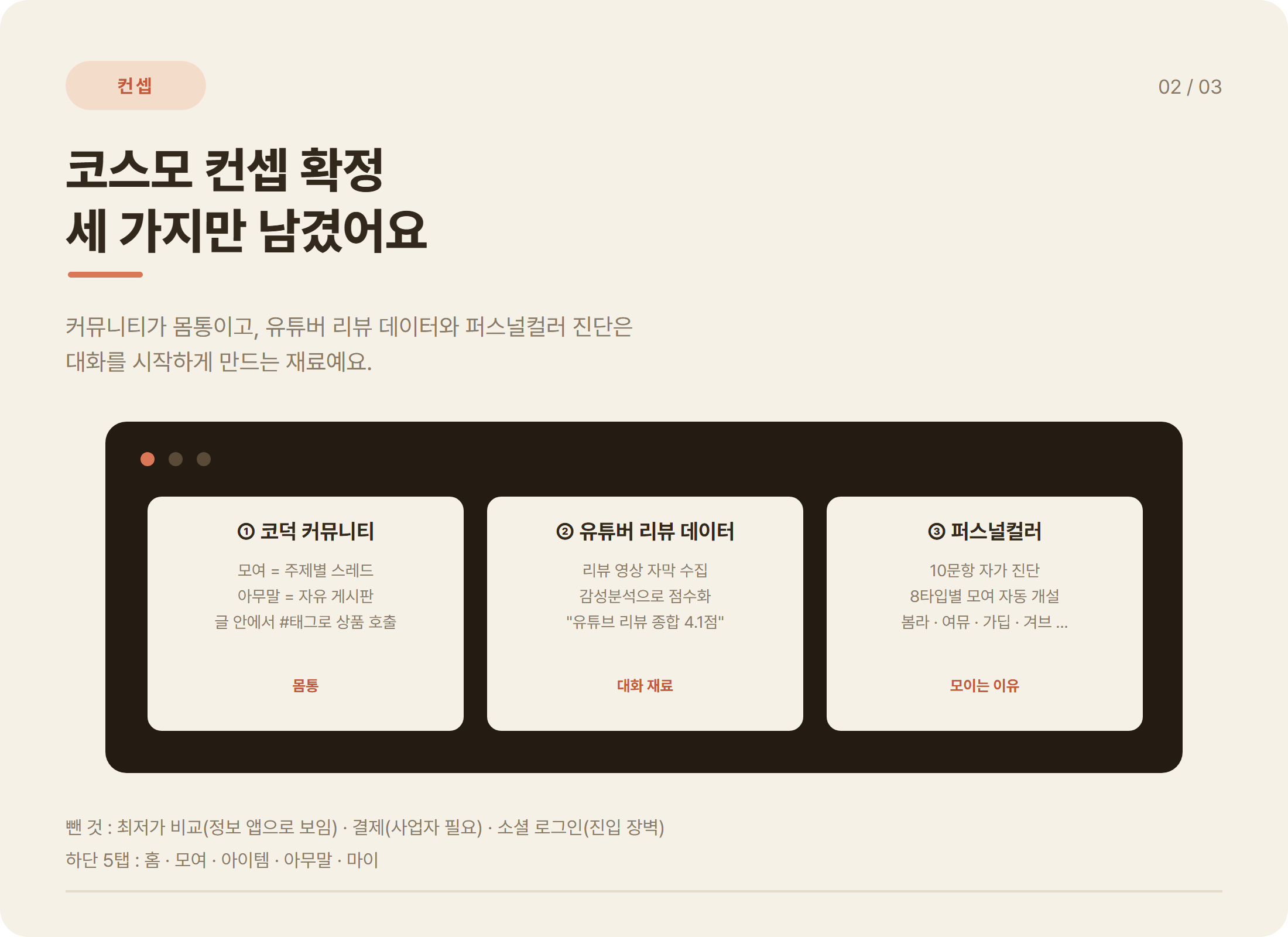 코스모 컨셉 3요소: 코덕 커뮤니티(몸통), 유튜버 리뷰 데이터(대화 재료), 퍼스널컬러(모이는 이유)