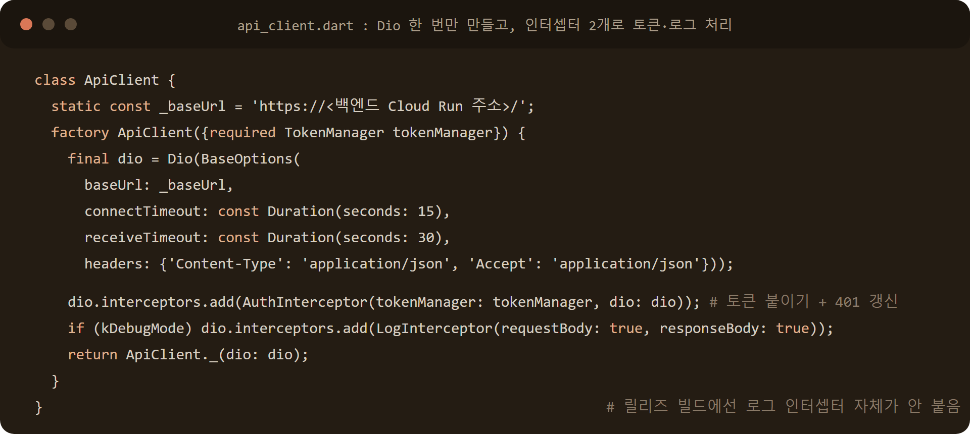 Dio ApiClient 싱글턴: BaseOptions 타임아웃, AuthInterceptor 401 갱신, 디버그 전용 LogInterceptor