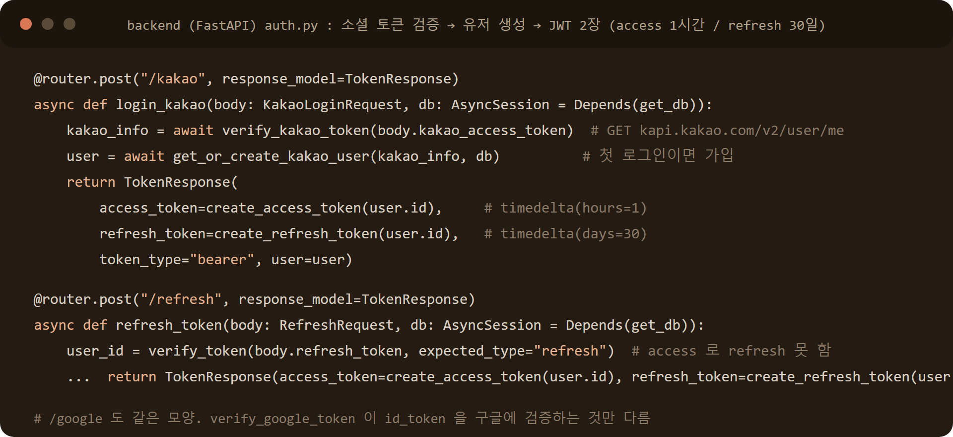 FastAPI 카카오 로그인 엔드포인트 코드: kapi.kakao.com 토큰 검증, 유저 생성, JWT access 1시간 refresh 30일 발급