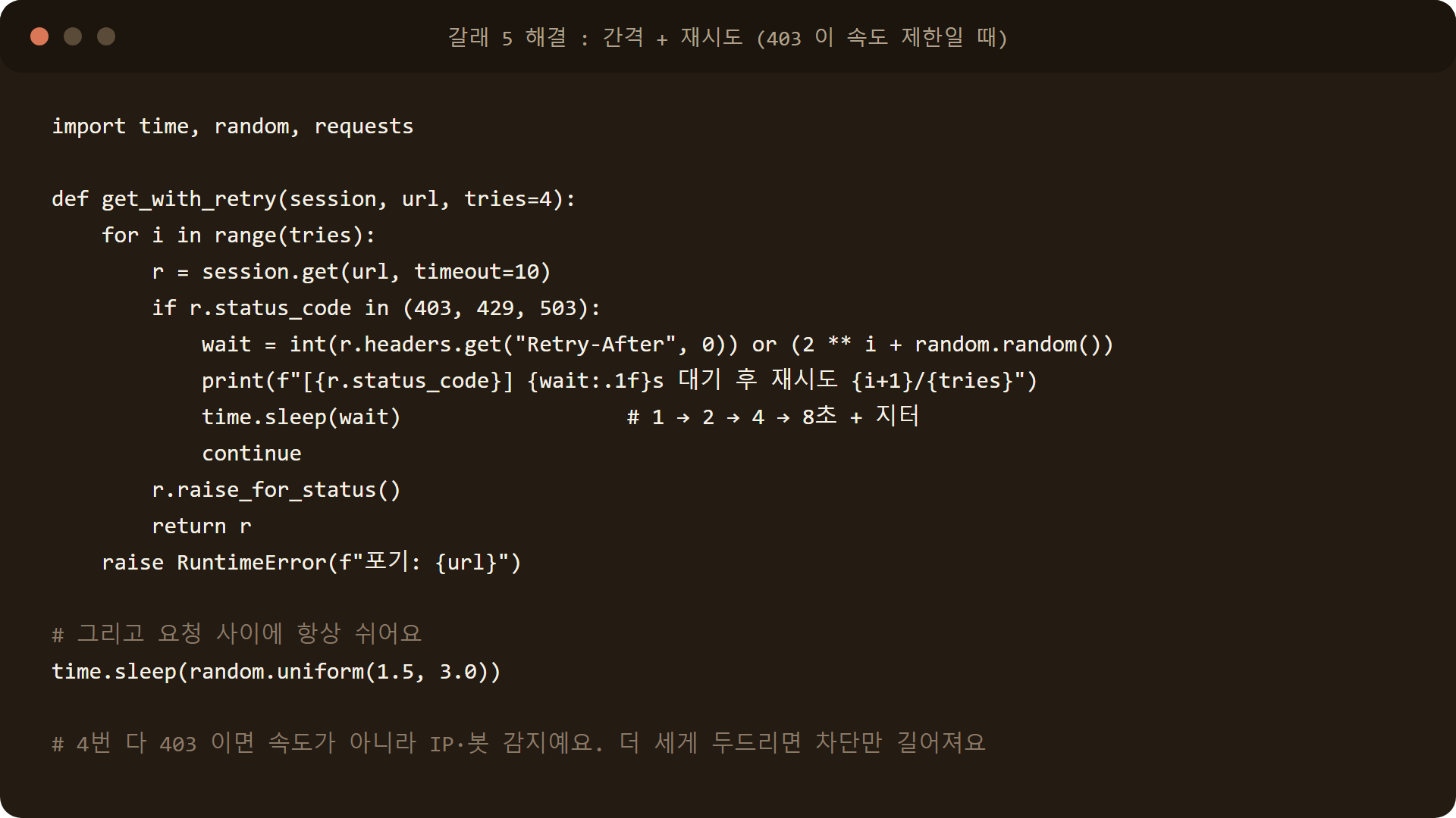 크롤링 403 속도 제한 해결 코드: Retry-After 헤더 존중, 지수 백오프 재시도, 요청 간 랜덤 대기