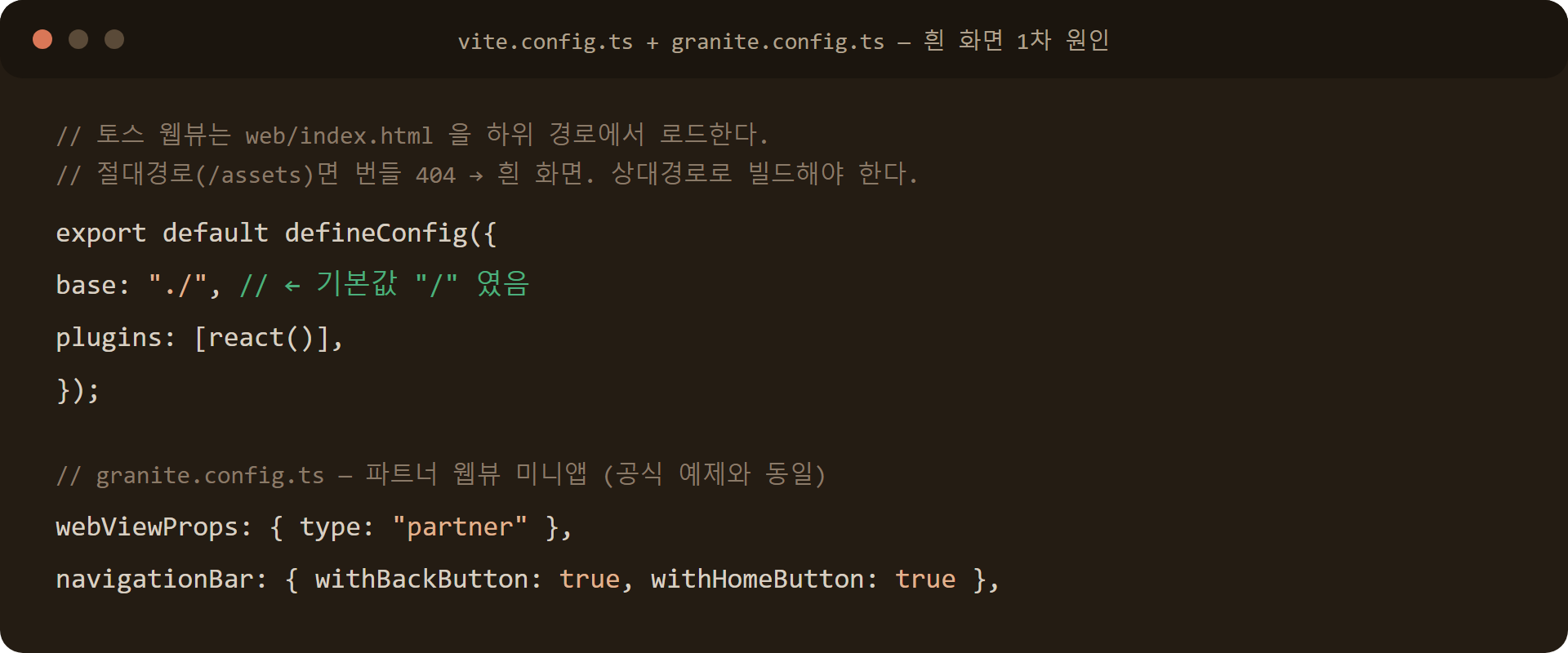 vite.config.ts base './' 상대경로 설정과 granite.config.ts webViewProps partner 설정 코드