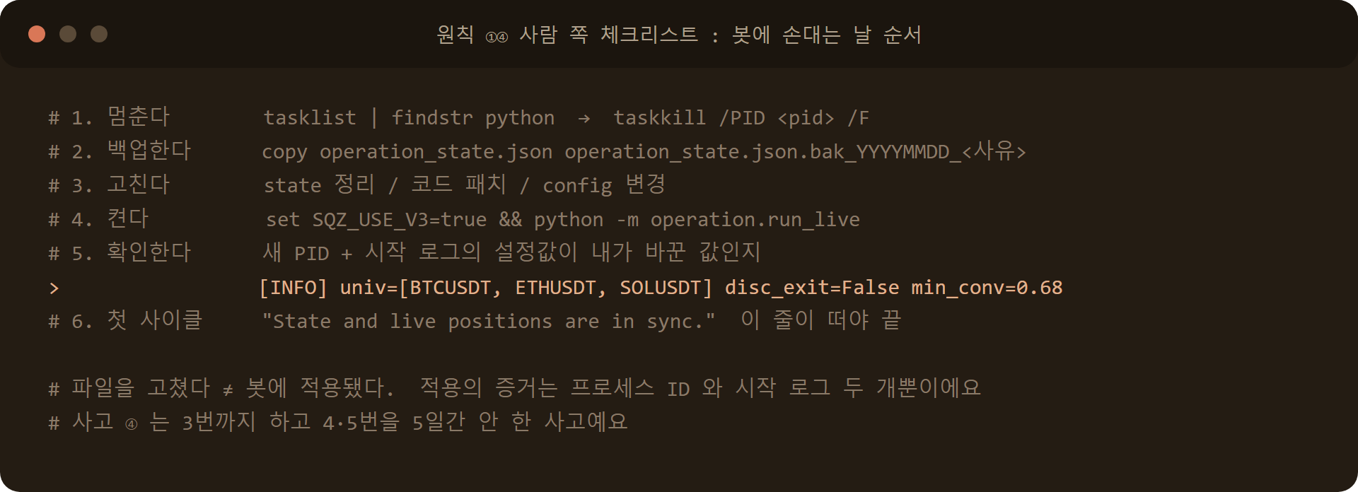 자동매매 봇에 손대는 날 6줄 체크리스트: 멈추기, 백업, 고치기, 켜기, PID 와 시작 로그 확인, 첫 사이클 동기화 확인