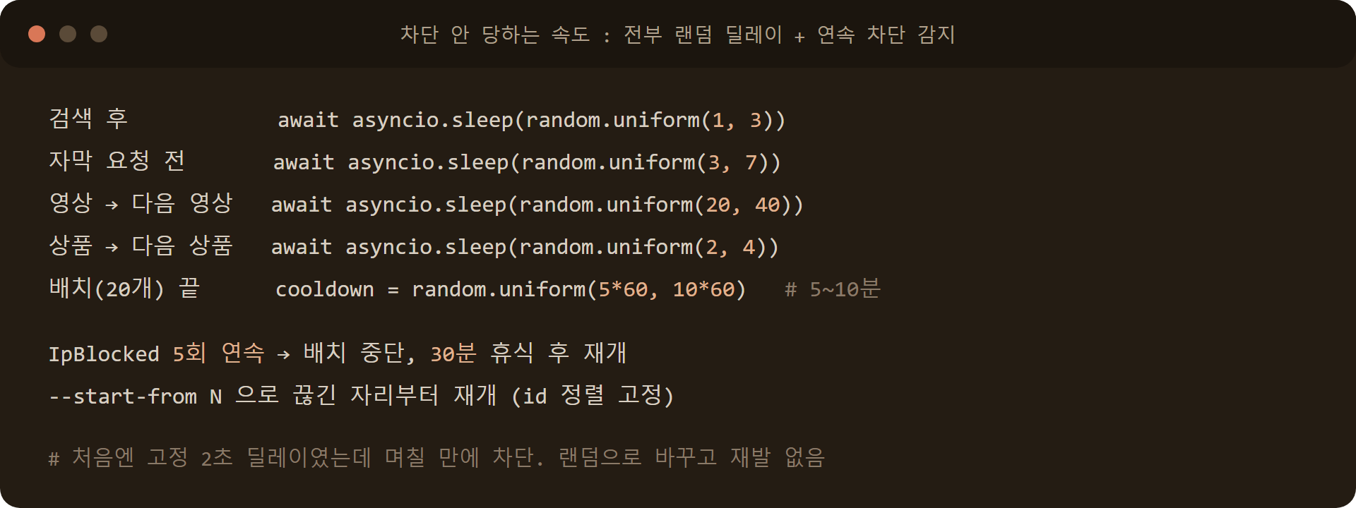유튜브 봇 차단 방지 랜덤 딜레이 설정: 검색 1~3초, 자막 3~7초, 영상 간 20~40초, 배치 후 5~10분, 5연속 차단 시 30분 휴식