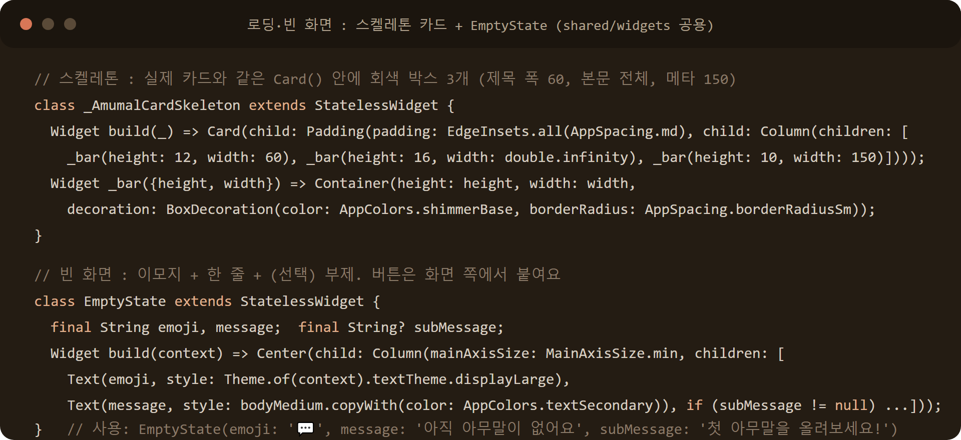 Flutter 스켈레톤 카드와 EmptyState 위젯 코드
