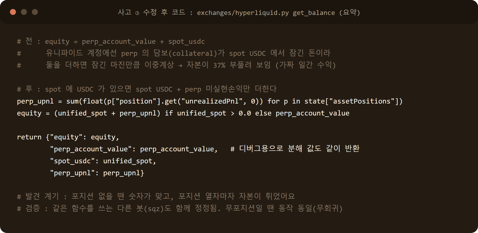 Hyperliquid 어댑터 get_balance 수정 코드: 현물 USDC 에 선물 미실현손익만 더해 자본 이중계상을 제거