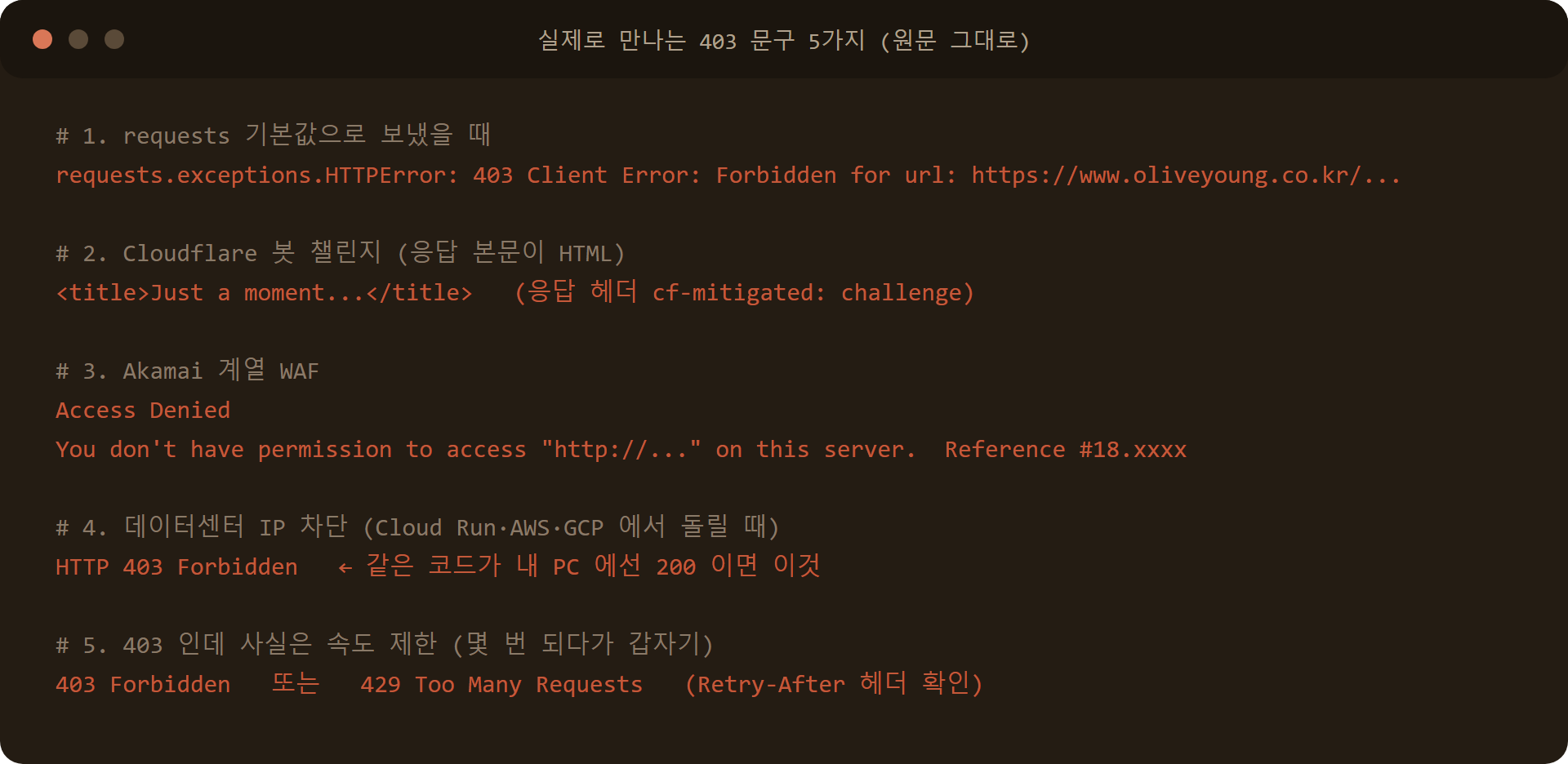 크롤링 403 에러 원문 5종: requests HTTPError, Cloudflare Just a moment, Akamai Access Denied, 데이터센터 IP 차단, 속도 제한
