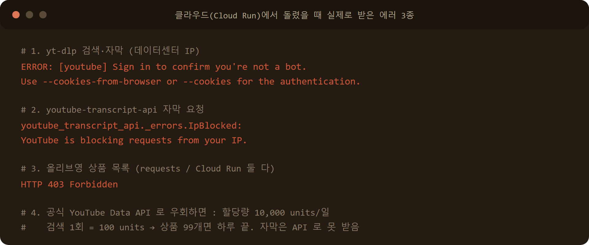 Cloud Run에서 받은 유튜브 봇 차단 에러 원문: Sign in to confirm you're not a bot, IpBlocked, 403, API 할당량