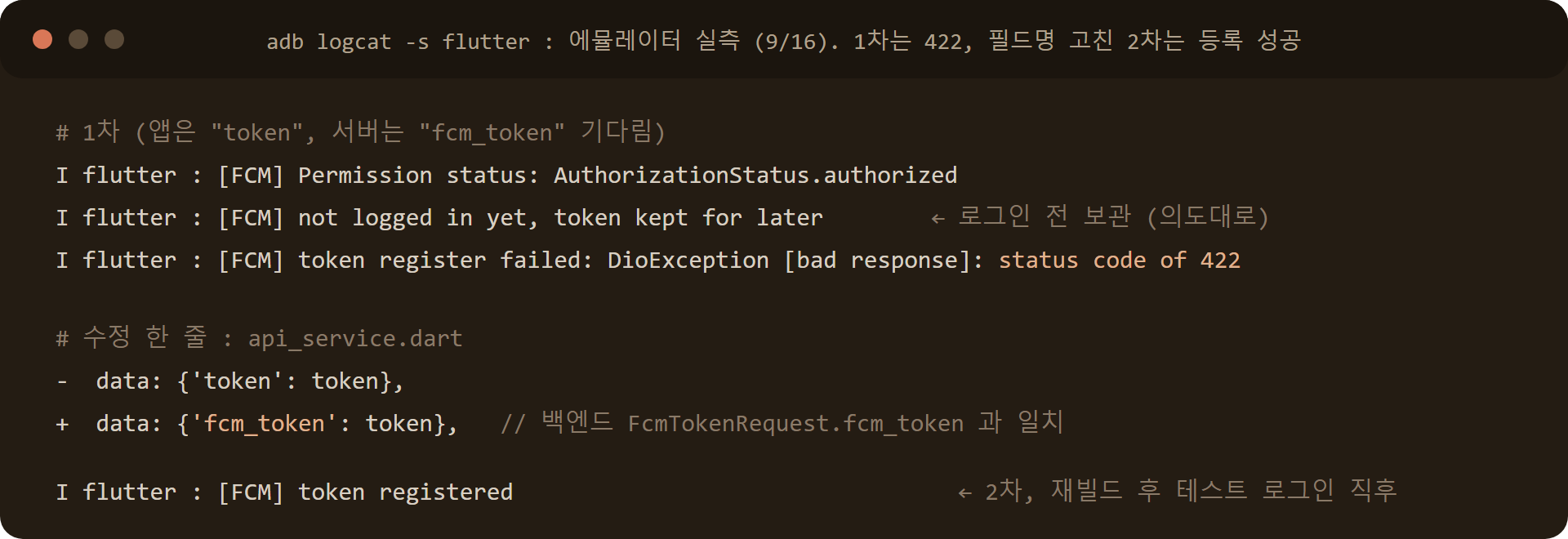adb logcat FCM 로그: 1차 422 실패, 필드명 수정 후 token registered
