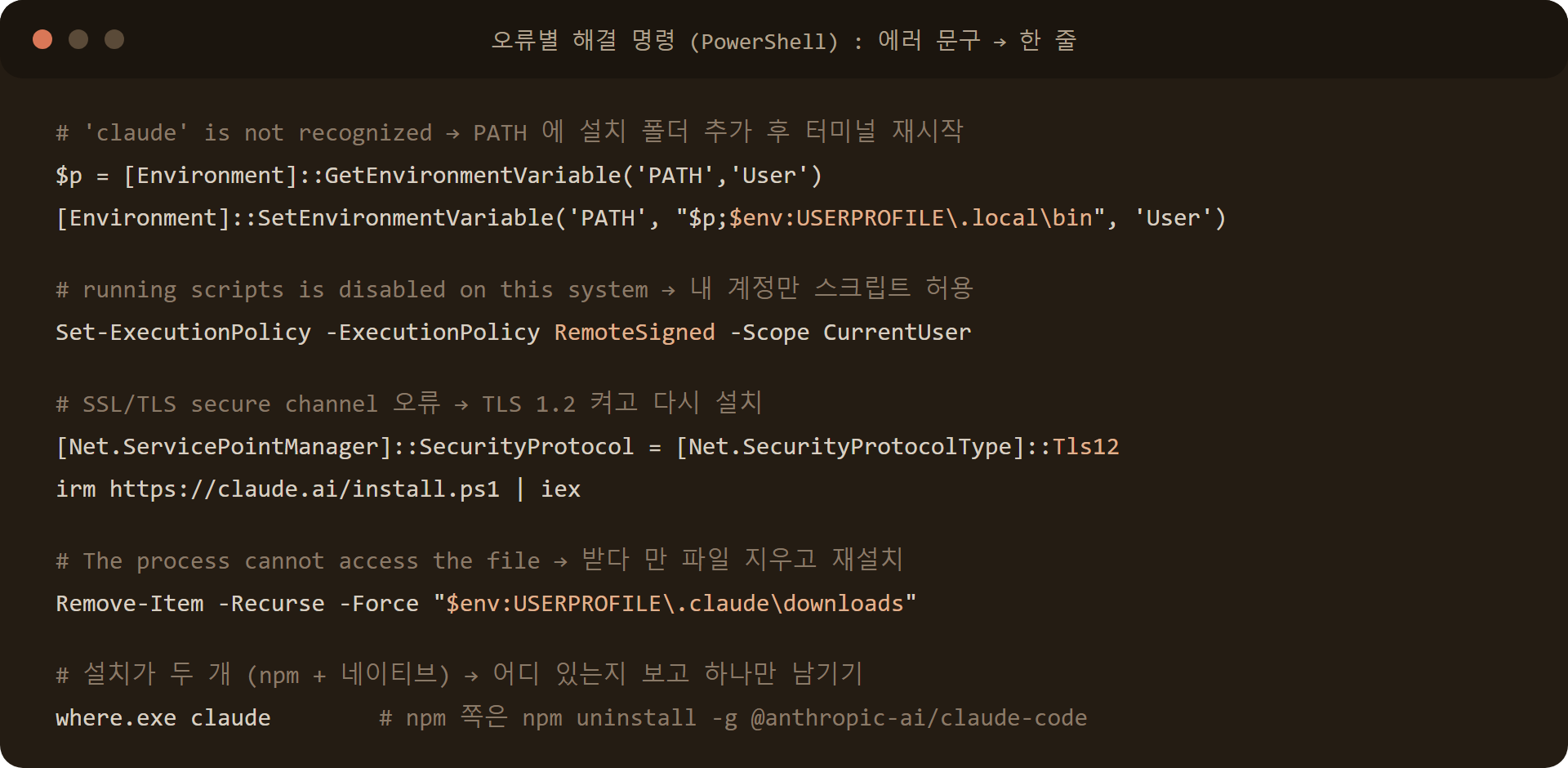 클로드코드(Claude Code) 설치 오류별 PowerShell 해결 명령: PATH 추가, 실행 정책, TLS 1.2, downloads 폴더 삭제