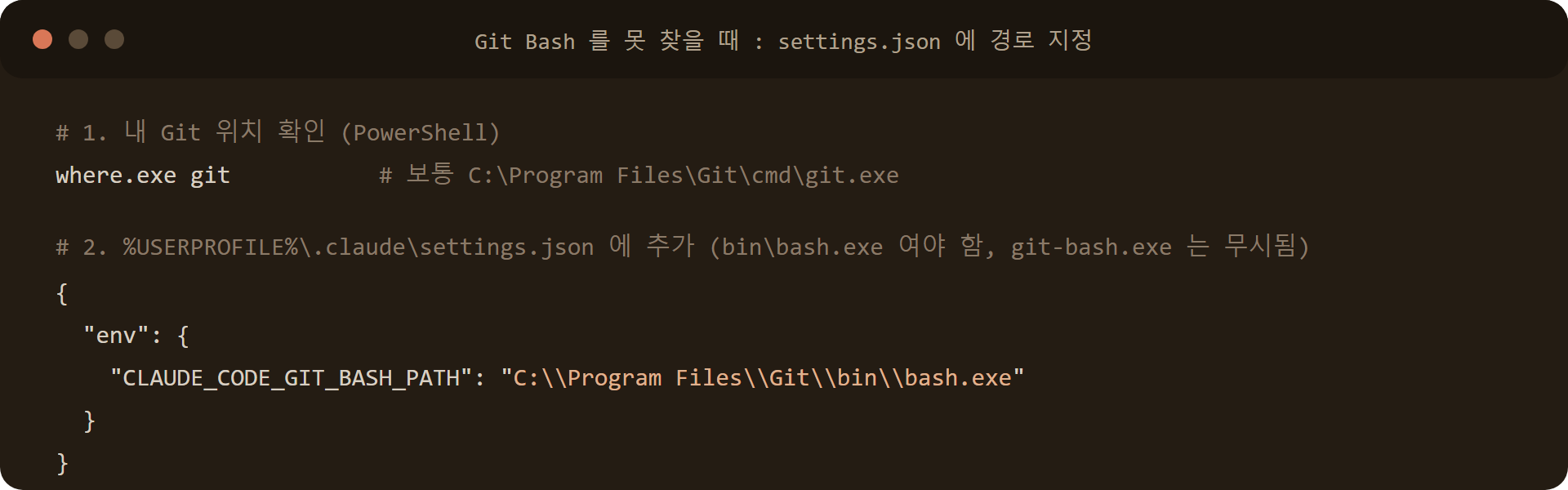 클로드코드(Claude Code) Git Bash 경로 지정: settings.json 의 CLAUDE_CODE_GIT_BASH_PATH