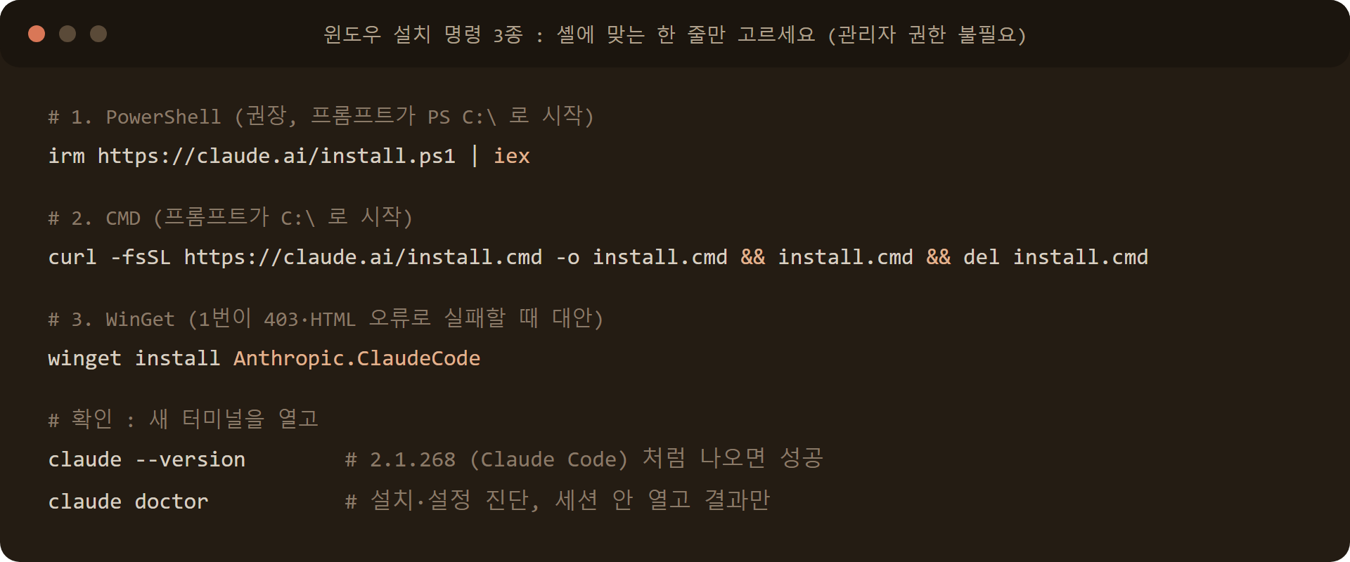 클로드코드(Claude Code) 윈도우 설치 명령 3종: PowerShell irm, CMD curl, WinGet