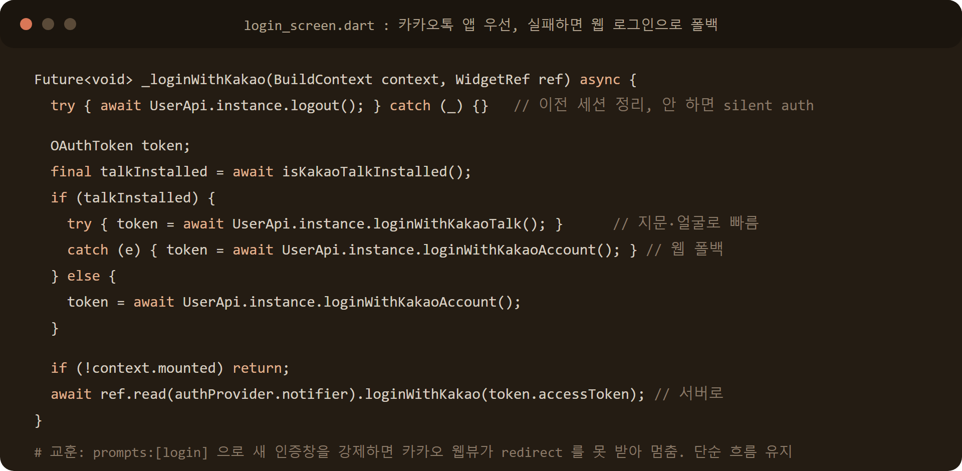 Flutter kakao_flutter_sdk 로그인 코드: loginWithKakaoTalk 실패 시 loginWithKakaoAccount 폴백