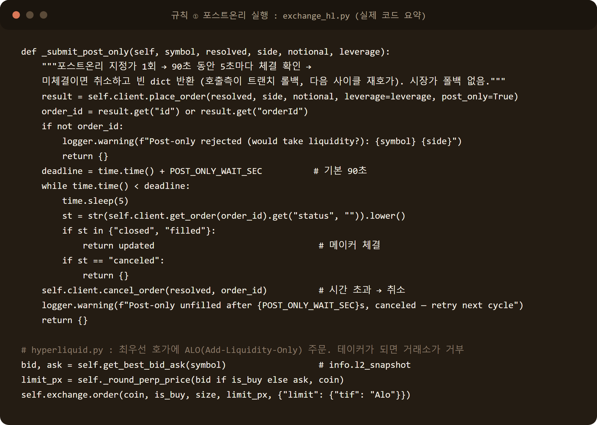 포스트온리 실행 코드: ALO 지정가 주문, 90초 폴링, 미체결 시 취소 후 다음 사이클 재호가