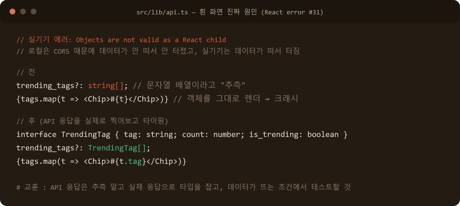 React error #31 원인 코드: trending_tags 타입을 string[]로 추측했다가 TrendingTag[] 객체 배열로 수정