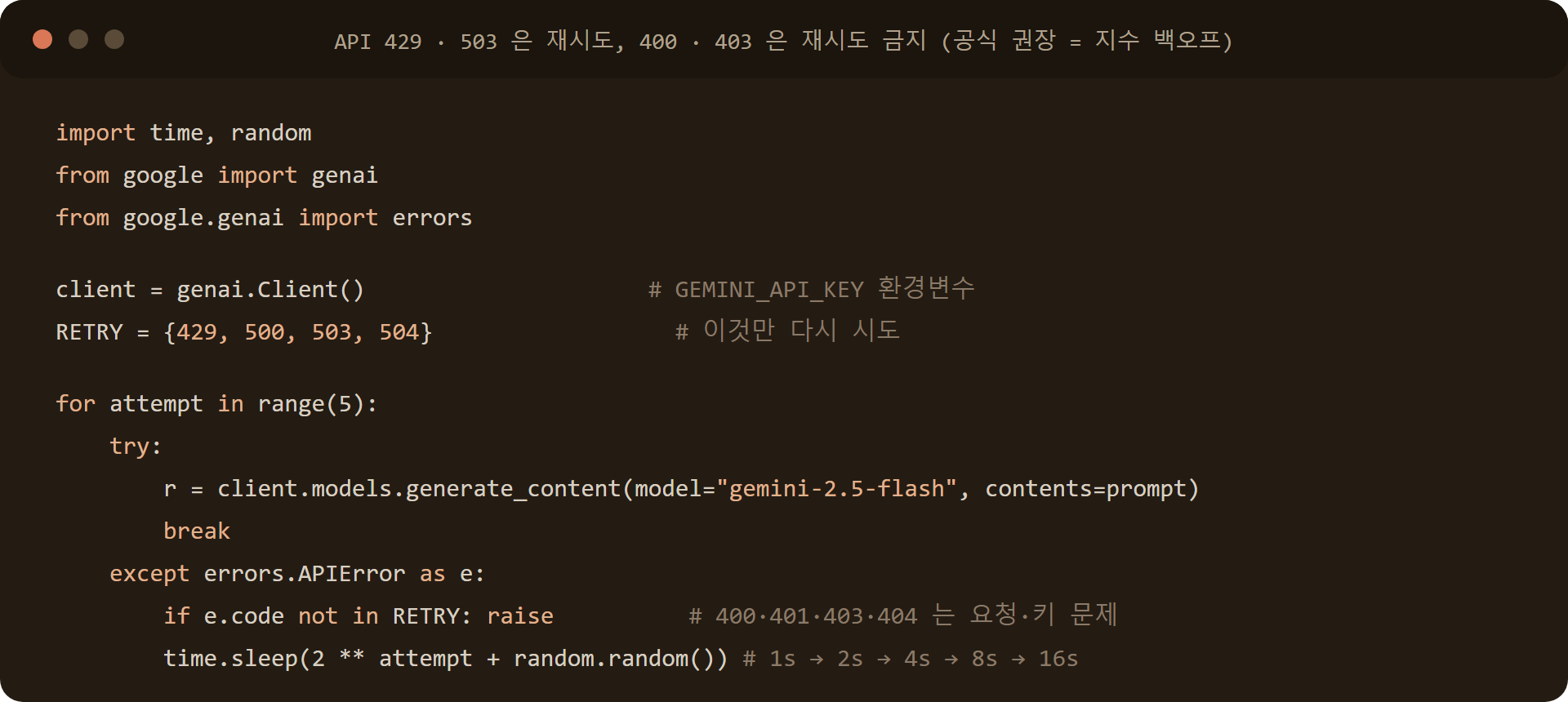 Gemini API 429·503 지수 백오프 재시도 예시 코드 (Python google-genai)