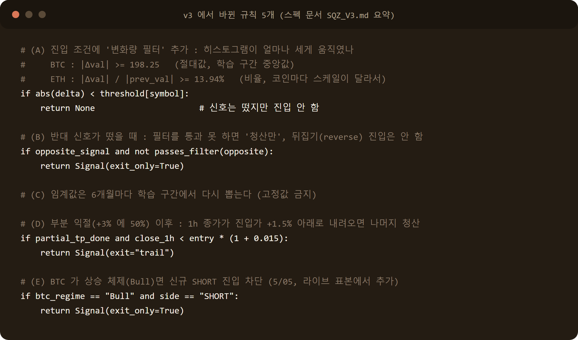 스퀴즈 모멘텀 v3 규칙 5개 코드: 변화량 필터, 뒤집기 차단, 임계값 재도출, 1.5% 트레일링, 상승장 숏 차단