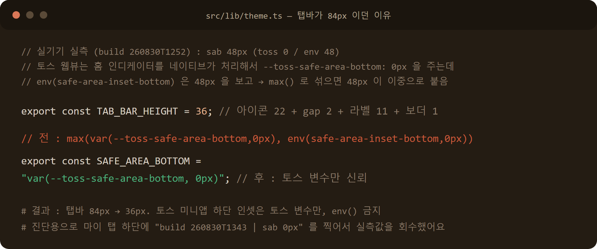 토스 미니앱 safe-area 수정 코드: max(var(--toss-safe-area-bottom), env(safe-area-inset-bottom)) 대신 토스 변수만 사용, 탭바 84px에서 36px