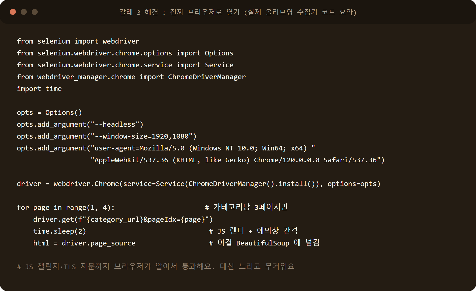 Selenium headless Chrome 으로 크롤링 403 봇 감지 우회: 올리브영 수집기 실제 드라이버 설정 코드