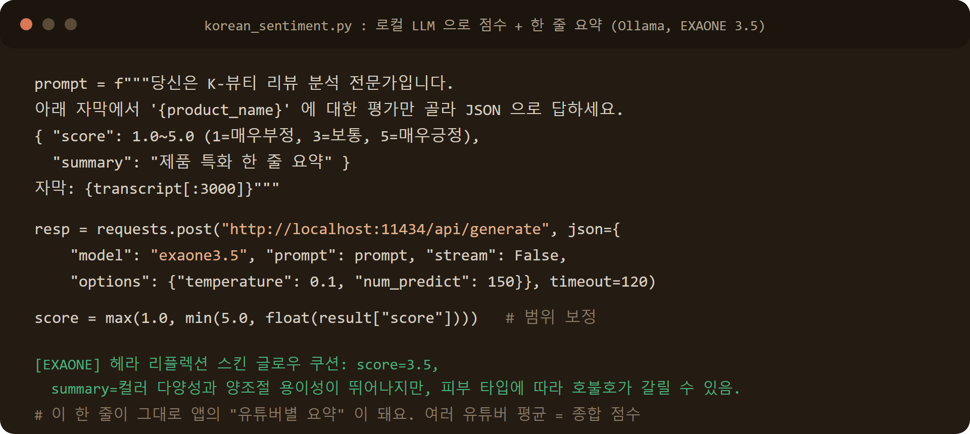 Ollama EXAONE 3.5 로 유튜브 자막을 1~5점과 한 줄 요약 JSON 으로 바꾸는 프롬프트와 실제 출력