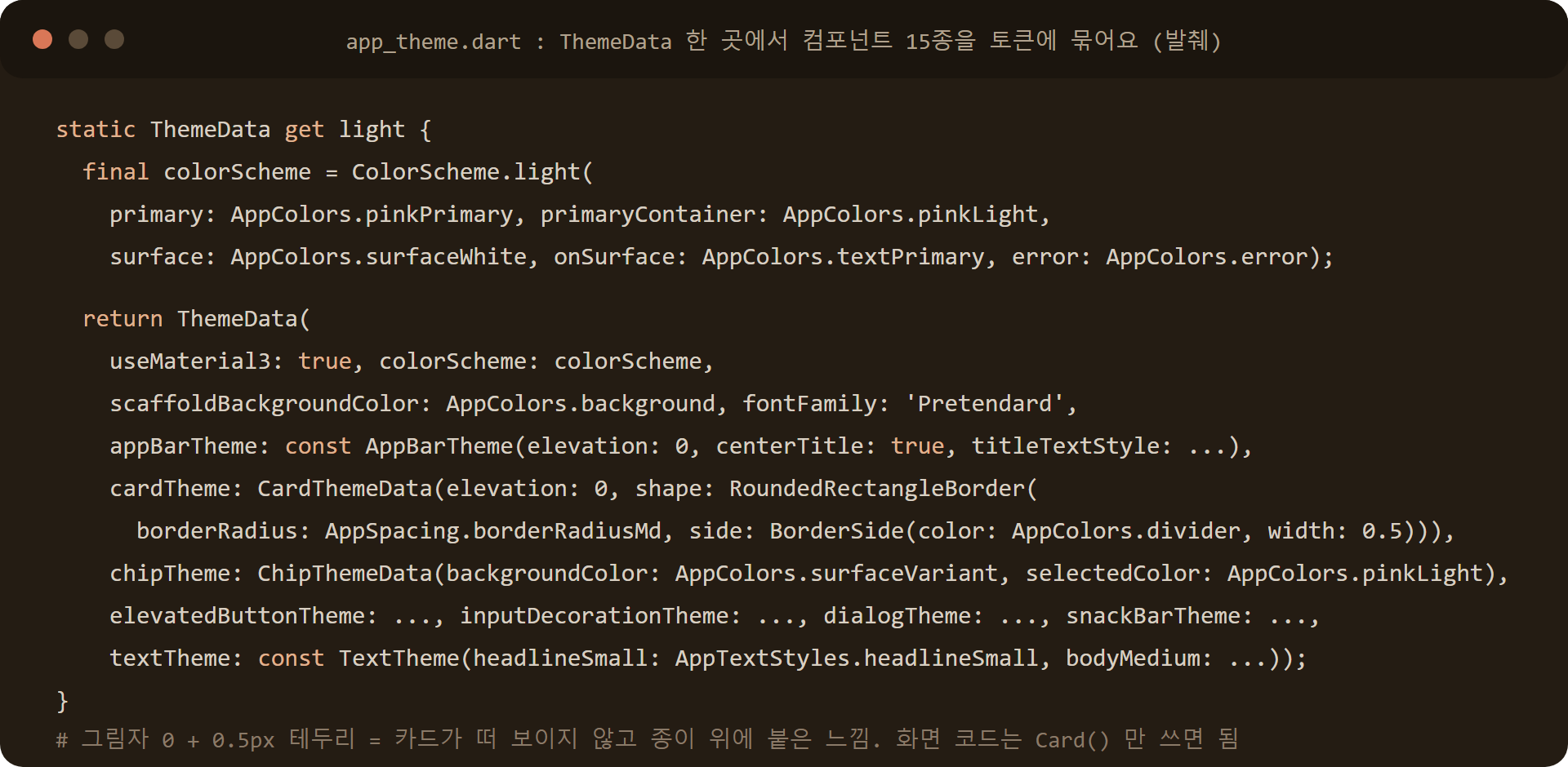 Flutter AppTheme ThemeData 코드: colorScheme, cardTheme elevation 0, chipTheme, 15종 컴포넌트 테마