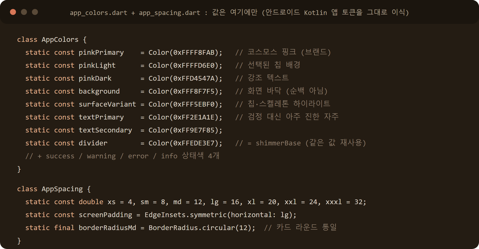 Flutter AppColors와 AppSpacing 토큰 코드: 핑크 3, 서피스 3, 텍스트 3, 상태 4, 간격 7단계