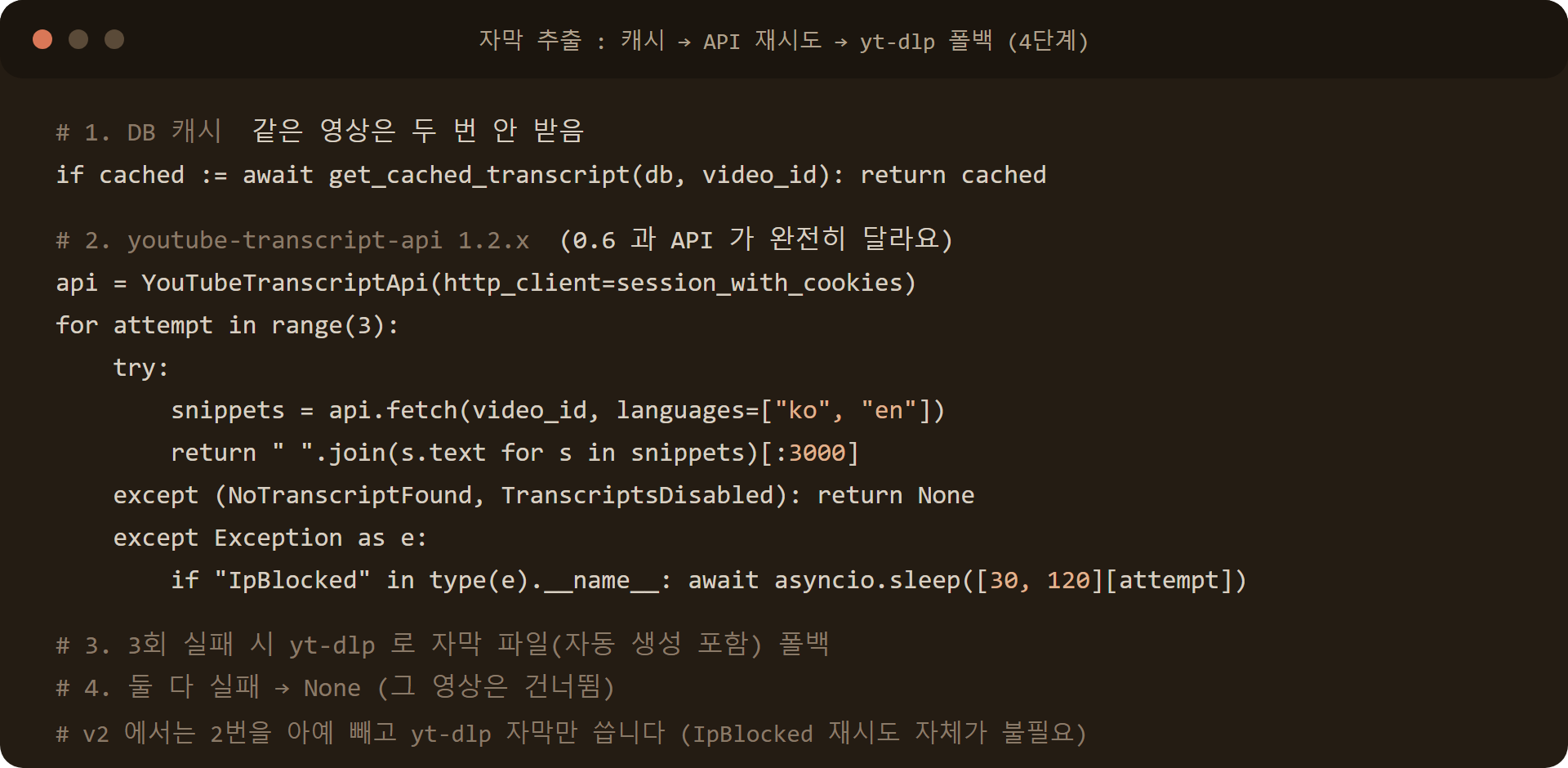 youtube-transcript-api 1.2 fetch 와 IpBlocked 재시도, yt-dlp 자막 폴백 파이썬 코드