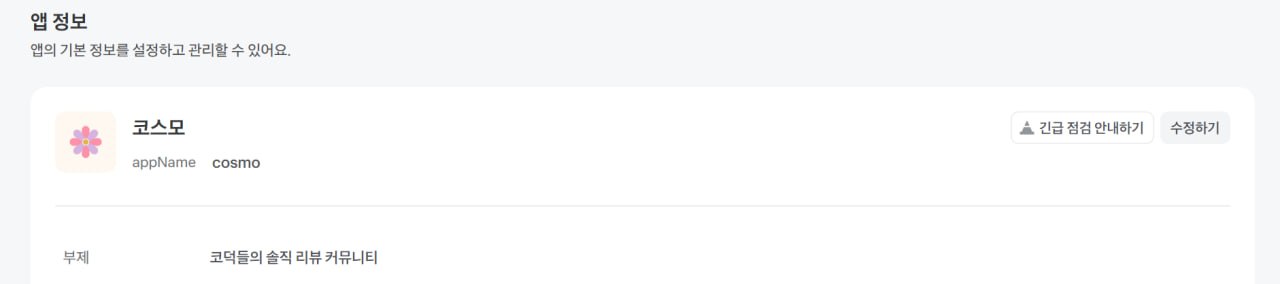 앱인토스 콘솔 앱 정보 화면: 코스모, appName cosmo, 부제 코덕들의 솔직 리뷰 커뮤니티