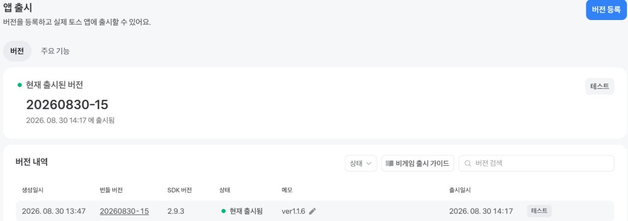 앱인토스 콘솔 앱 출시 화면: 현재 출시된 버전 20260830-15, SDK 2.9.3, ver1.1.6, 2026-08-30 14:17 출시