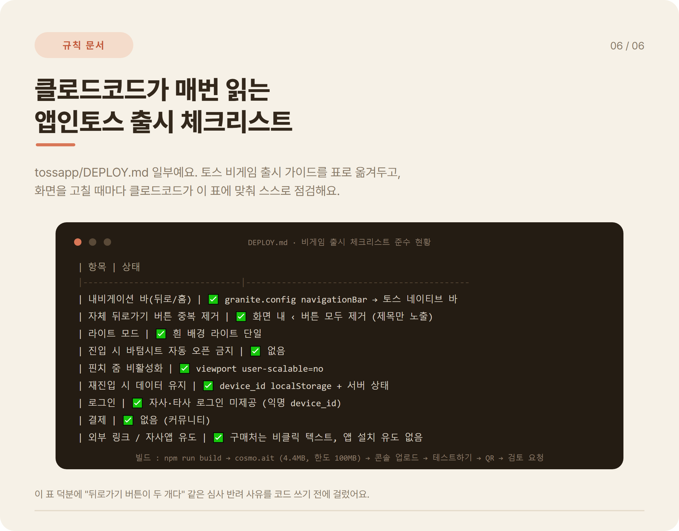DEPLOY.md 앱인토스 비게임 출시 체크리스트 마크다운 표: 내비게이션 바, 뒤로가기 중복 제거, 라이트 모드, 핀치 줌, 로그인, 결제