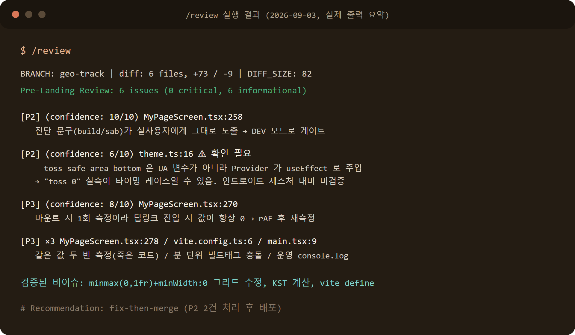 gstack /review 실측 결과 화면, 치명 0건 정보성 6건 확인 필요 1건