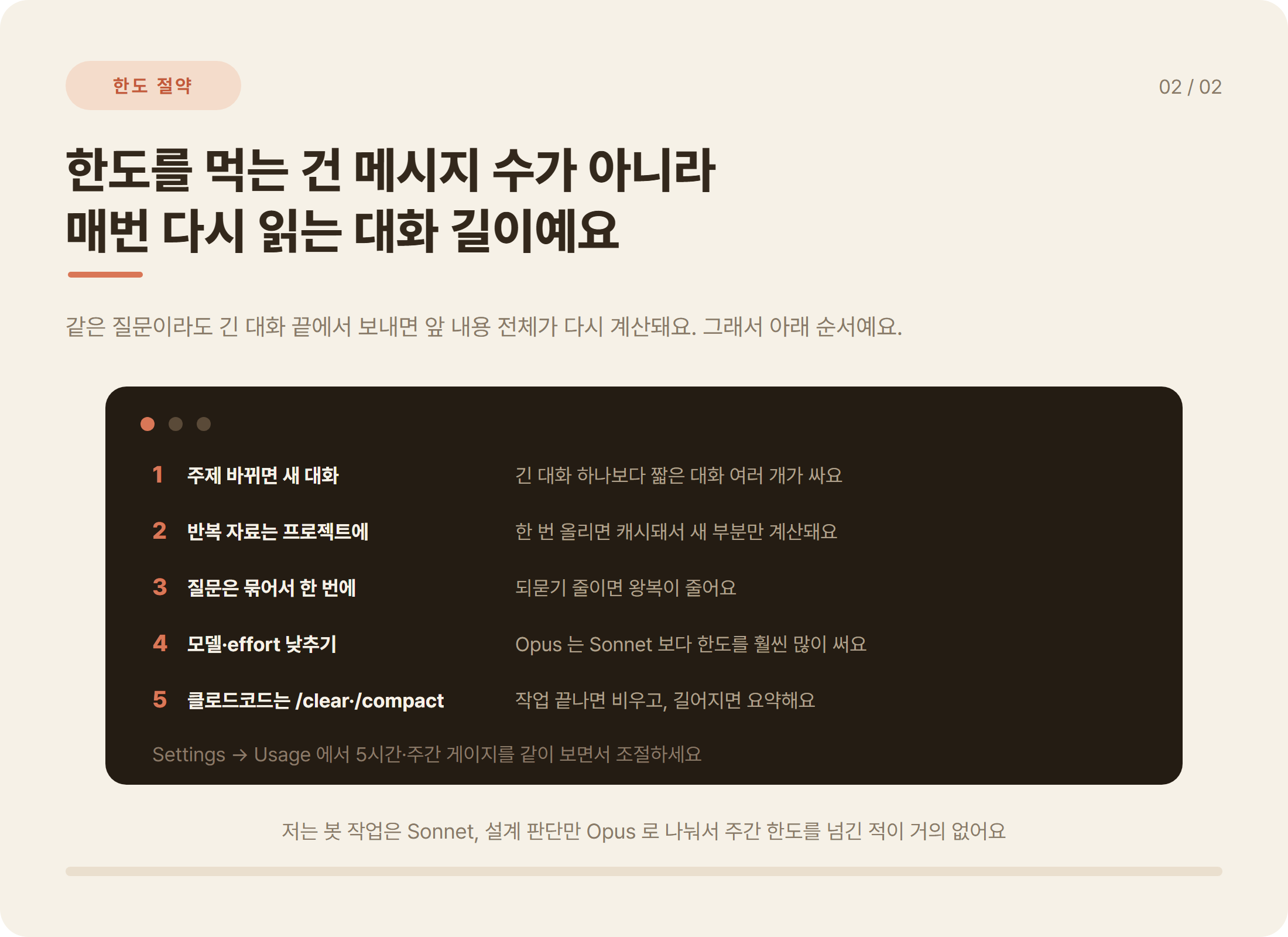 클로드(Claude) 사용량 한도 아끼는 방법 5가지: 새 대화, 프로젝트 캐시, 질문 묶기, 모델 낮추기, /clear·/compact