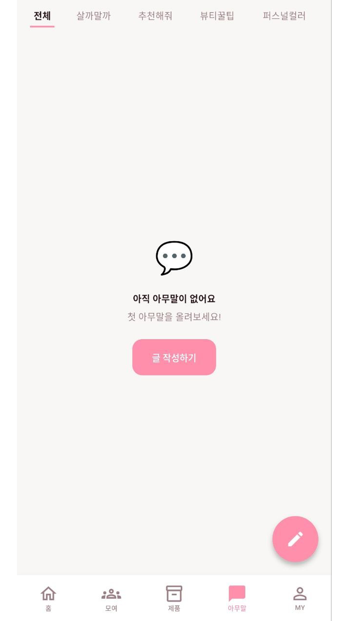 COSMO Flutter 앱 아무말 탭 빈 화면: 언더라인 탭바, EmptyState(이모지+문구), 글쓰기 버튼