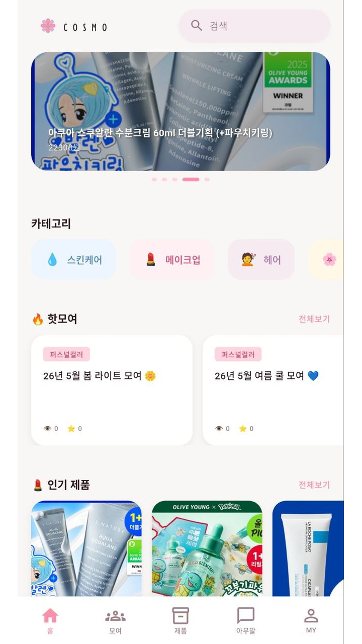 COSMO Flutter 앱 홈 화면: 배너, 카테고리 칩, 섹션 헤더(전체보기), 핫모여 카드, 하단 탭 5개