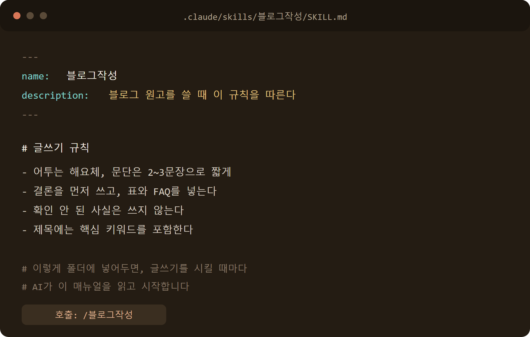 클로드코드 스킬 SKILL.md 파일 예시 (name, description, 규칙)