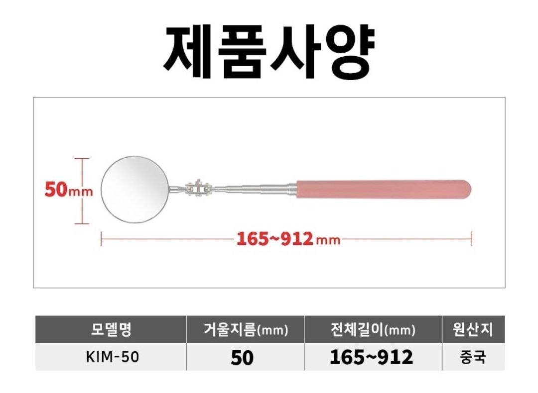 안테나형 점검경 제품 사양 (거울 지름 50mm, 손잡이 165~912mm)