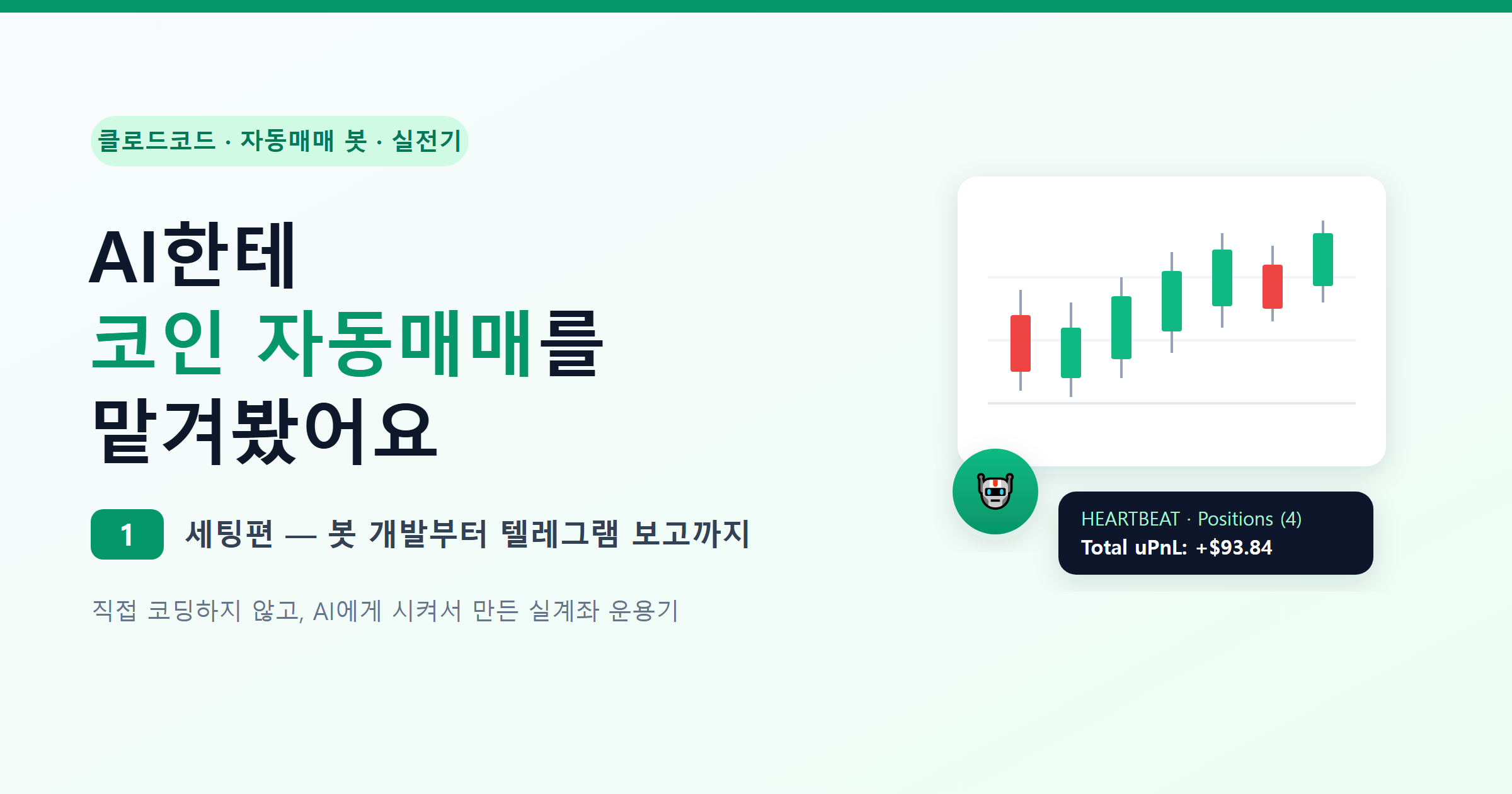 클로드코드(Claude Code)로 코인 자동매매 봇 만들기 1편: 코딩 없이 세팅한 준비물 5가지와 안전장치 4가지