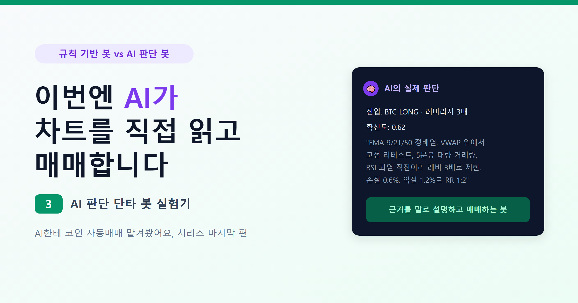 클로드코드(Claude Code) 자동매매 봇 3편: AI가 차트를 직접 읽는 단타 봇 구조 5단계와 규칙 봇 비교