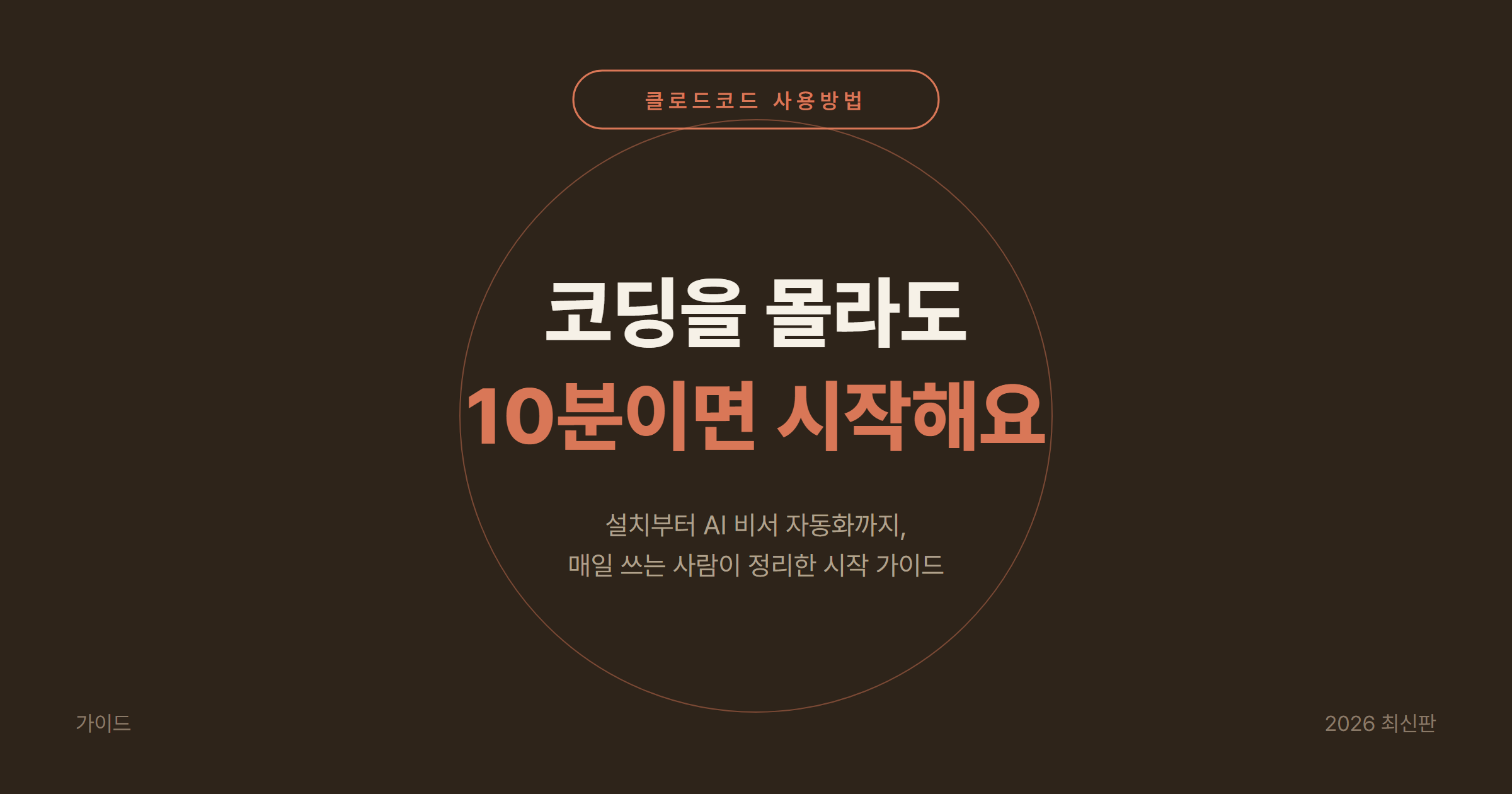 클로드코드(Claude Code) 사용방법 2026: 설치 3단계, 쓸 수 있는 환경 3가지, 코딩 몰라도 되는 이유
