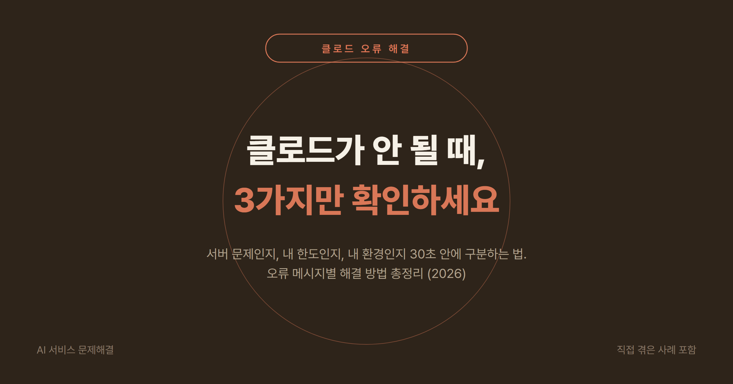 클로드(Claude) 오류·안됨·장애 해결 방법 2026 총정리: 529 서버, 429 한도, 내 환경 30초 진단