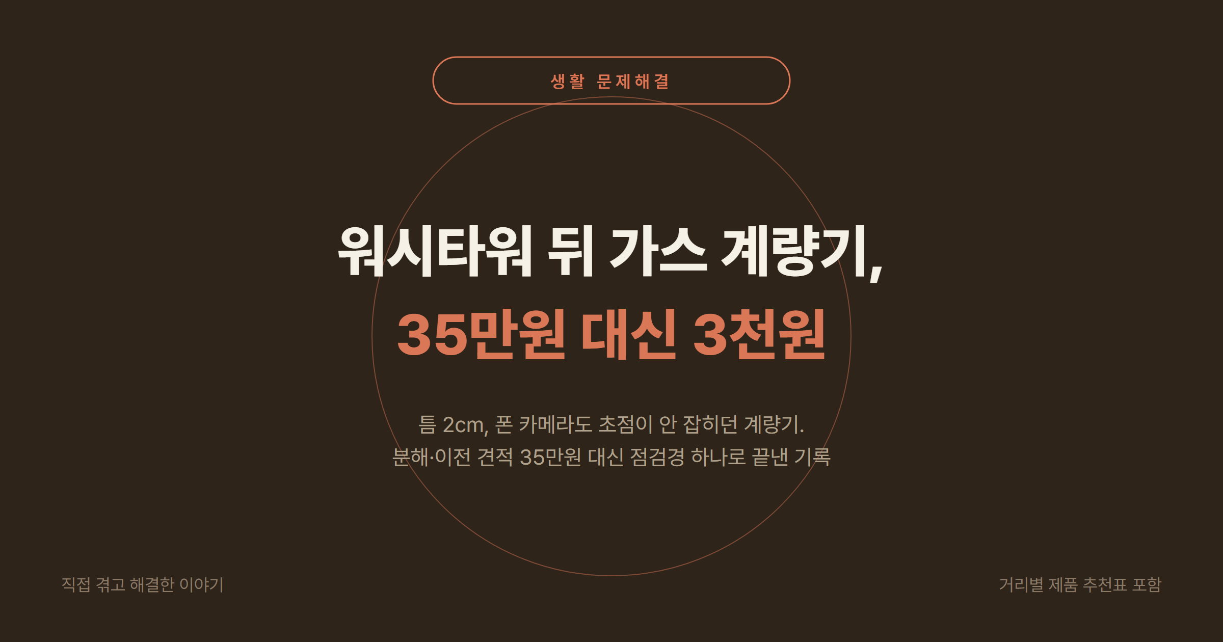가스 계량기가 워시타워(세탁기) 뒤에 가려 안 보일 때 해결 2026: 35만원 이전 공사 대신 3천원 점검경으로 자가검침