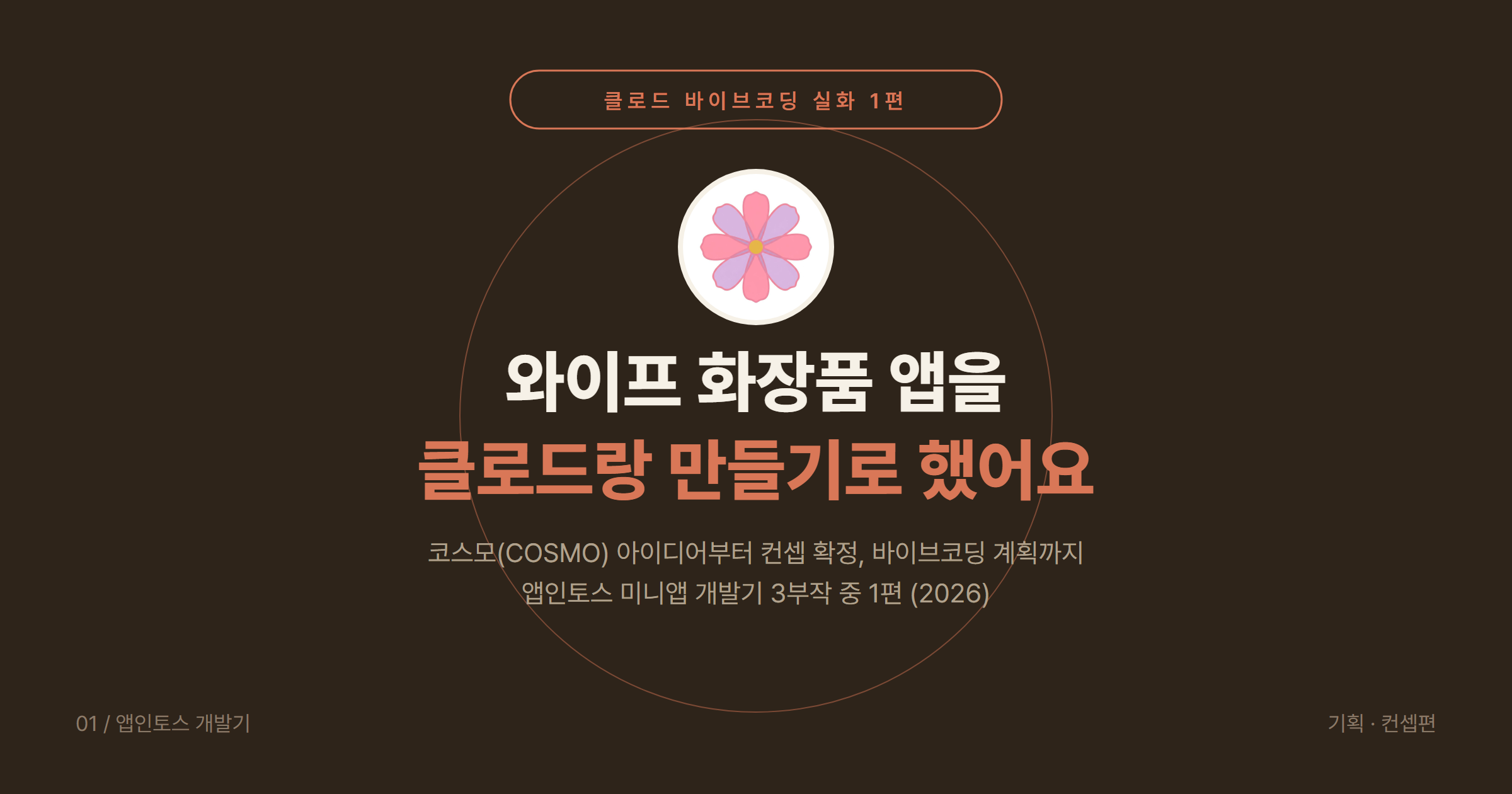클로드 바이브코딩(Claude Code Vibe Coding)으로 앱 만들기 1편 2026: 화장품 커뮤니티 앱 COSMO 아이디어부터 컨셉 확정까지