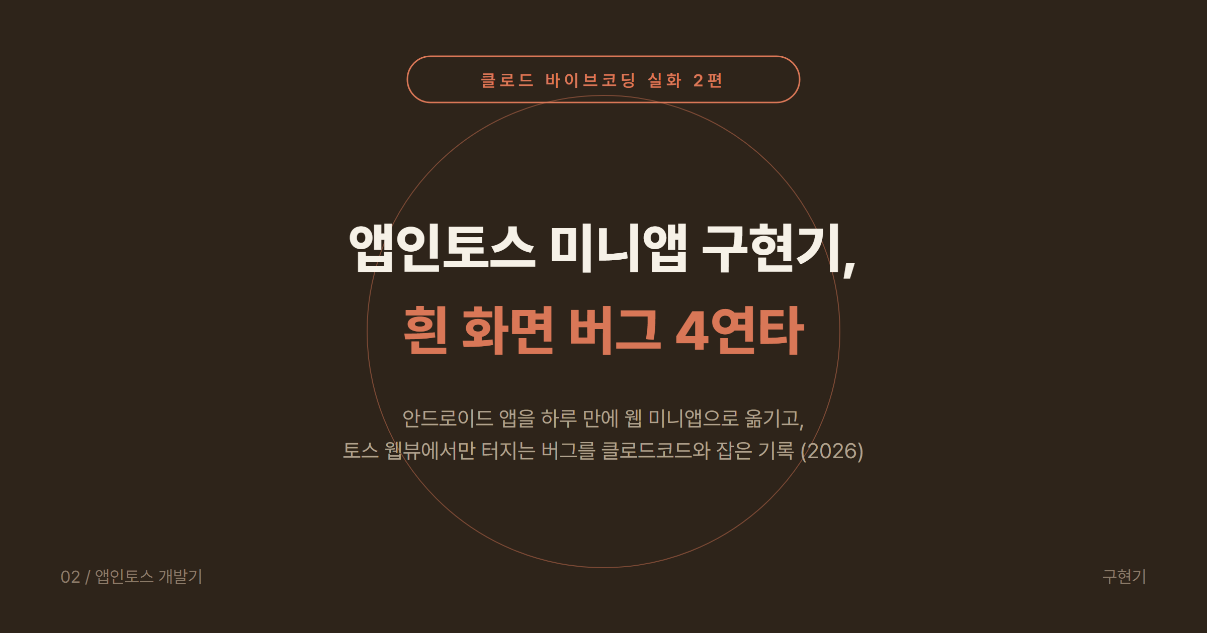 클로드 바이브코딩(Claude Code)으로 앱 만들기 2편 2026: 앱인토스(Apps in Toss) 미니앱 구현기와 토스 웹뷰 흰 화면 버그 4개 해결
