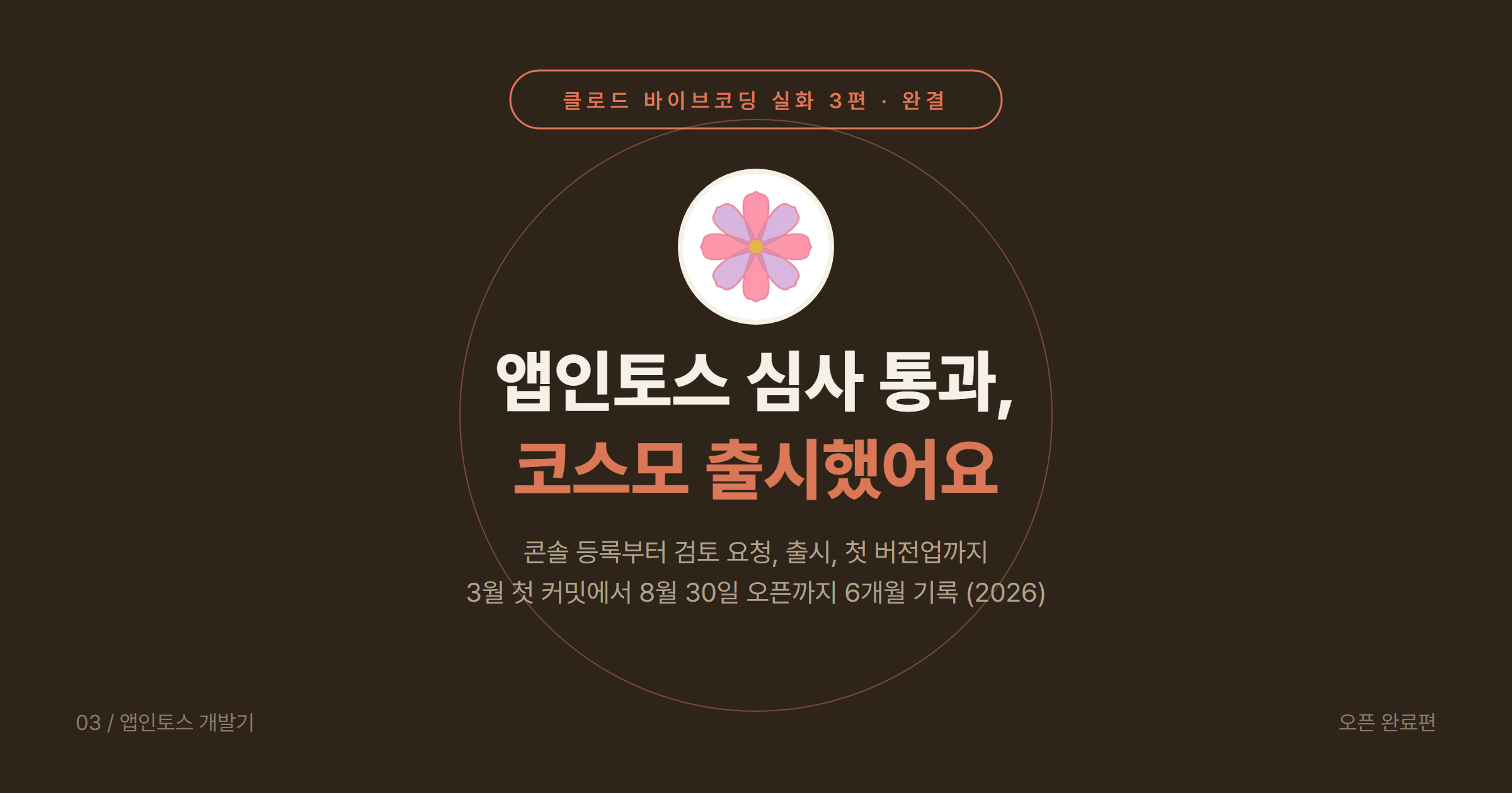 클로드 바이브코딩(Claude Code)으로 앱 만들기 3편 2026: 앱인토스(Apps in Toss) 심사 통과, 출시, 버전업과 코스모(COSMO) 앱 소개
