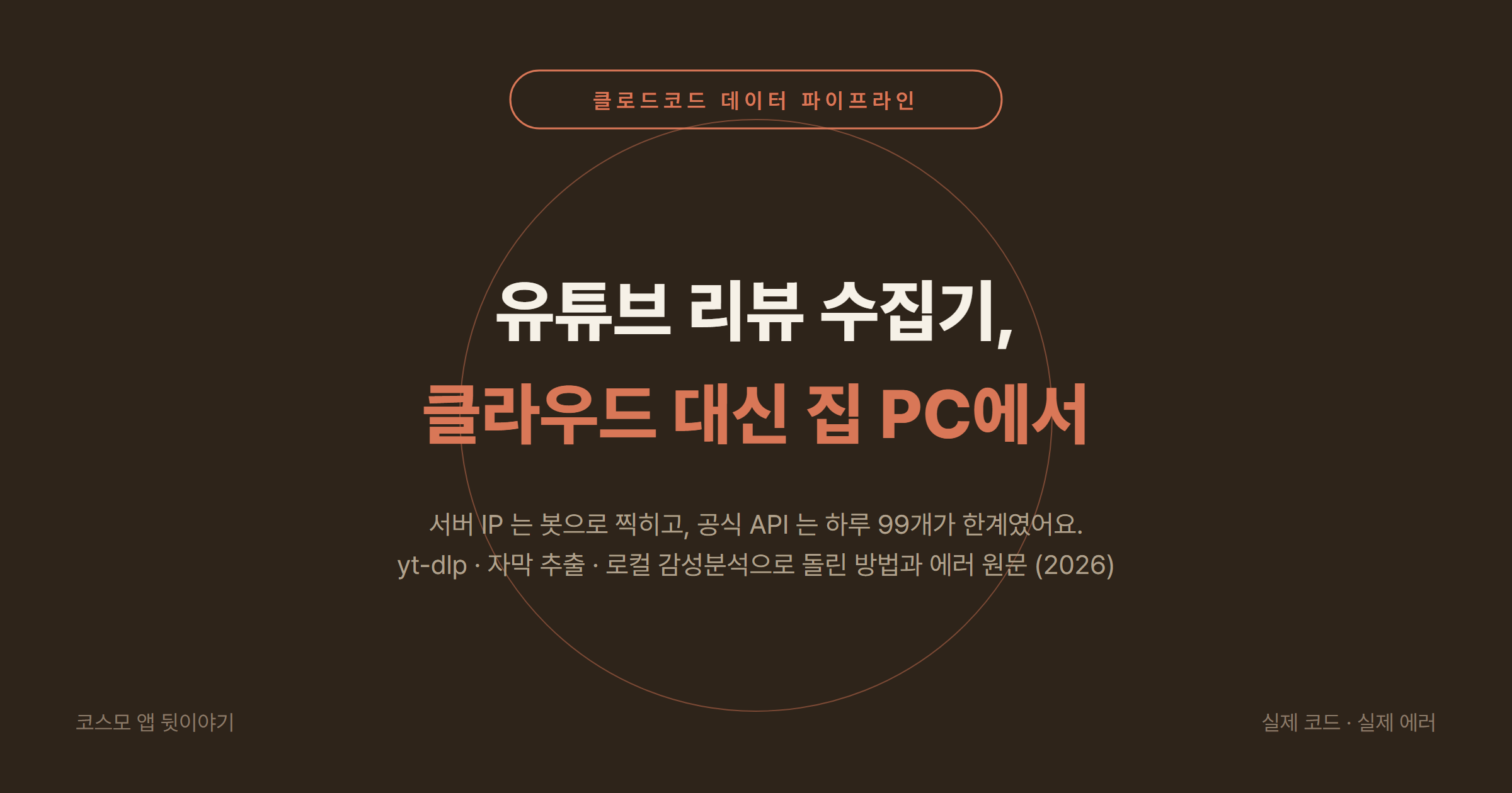 유튜브 리뷰 수집기(yt-dlp + 자막 추출 + 로컬 LLM)를 클라우드 대신 집 PC에서 돌리는 이유 2026: 봇 차단, API 할당량, 에러 원문과 해결