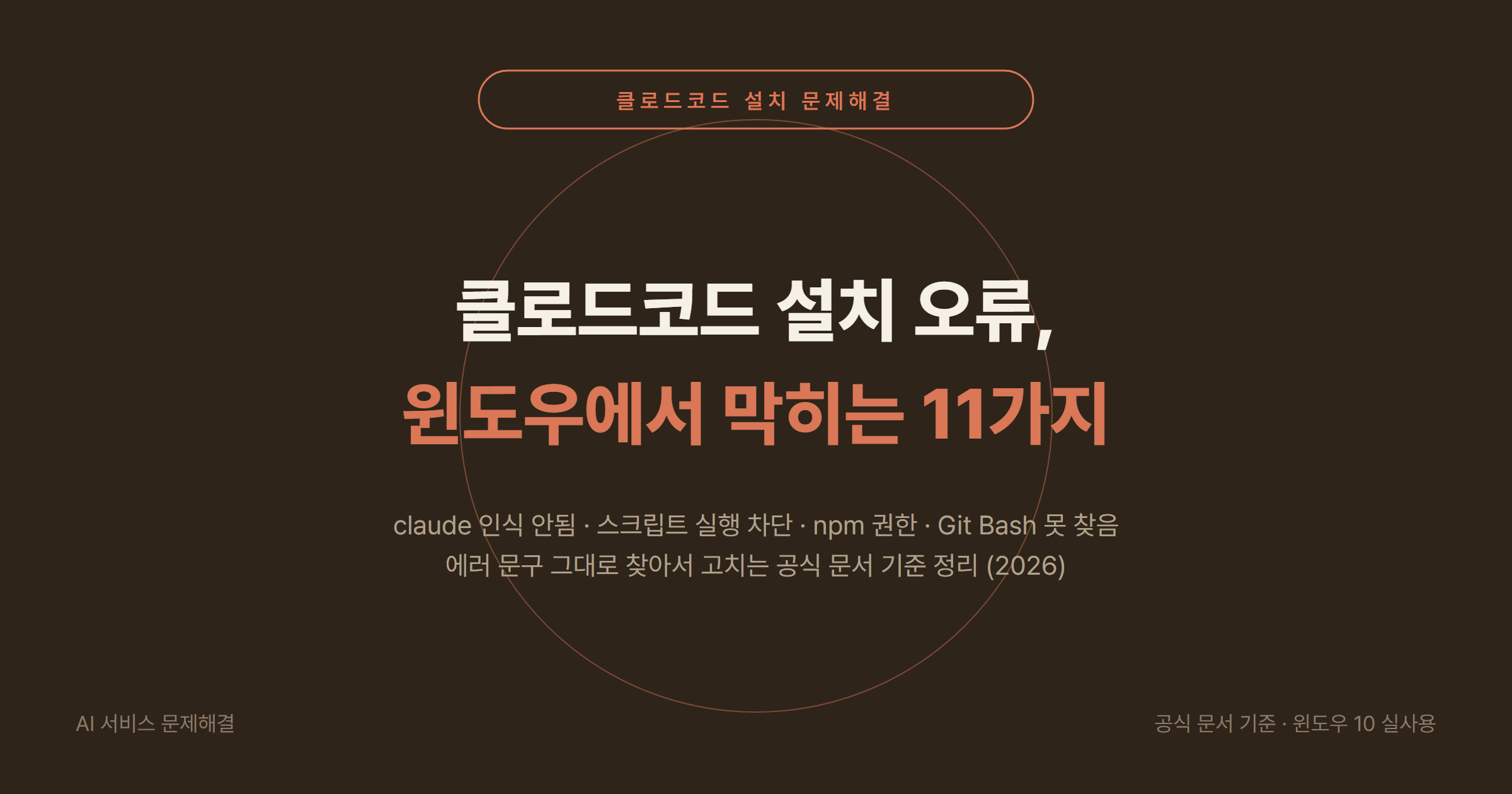클로드코드(Claude Code) 윈도우 설치 오류 2026 해결 총정리: ‘claude’ is not recognized, 스크립트 실행 차단, npm 권한, Git Bash 경로