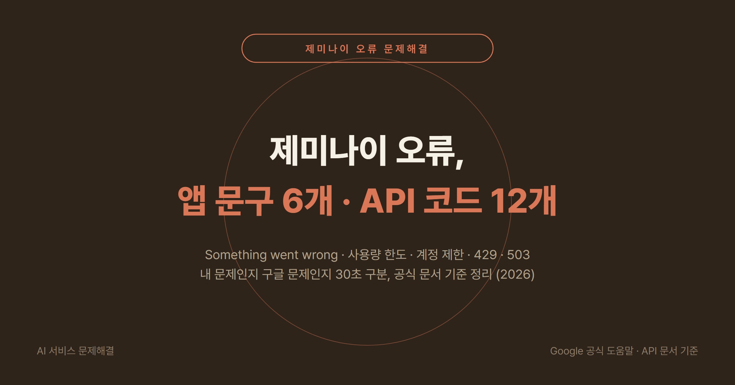 제미나이(Gemini) 오류 해결 방법 2026 총정리: Something went wrong, 사용량 한도, 계정 제한, API 429·503 코드별 정리