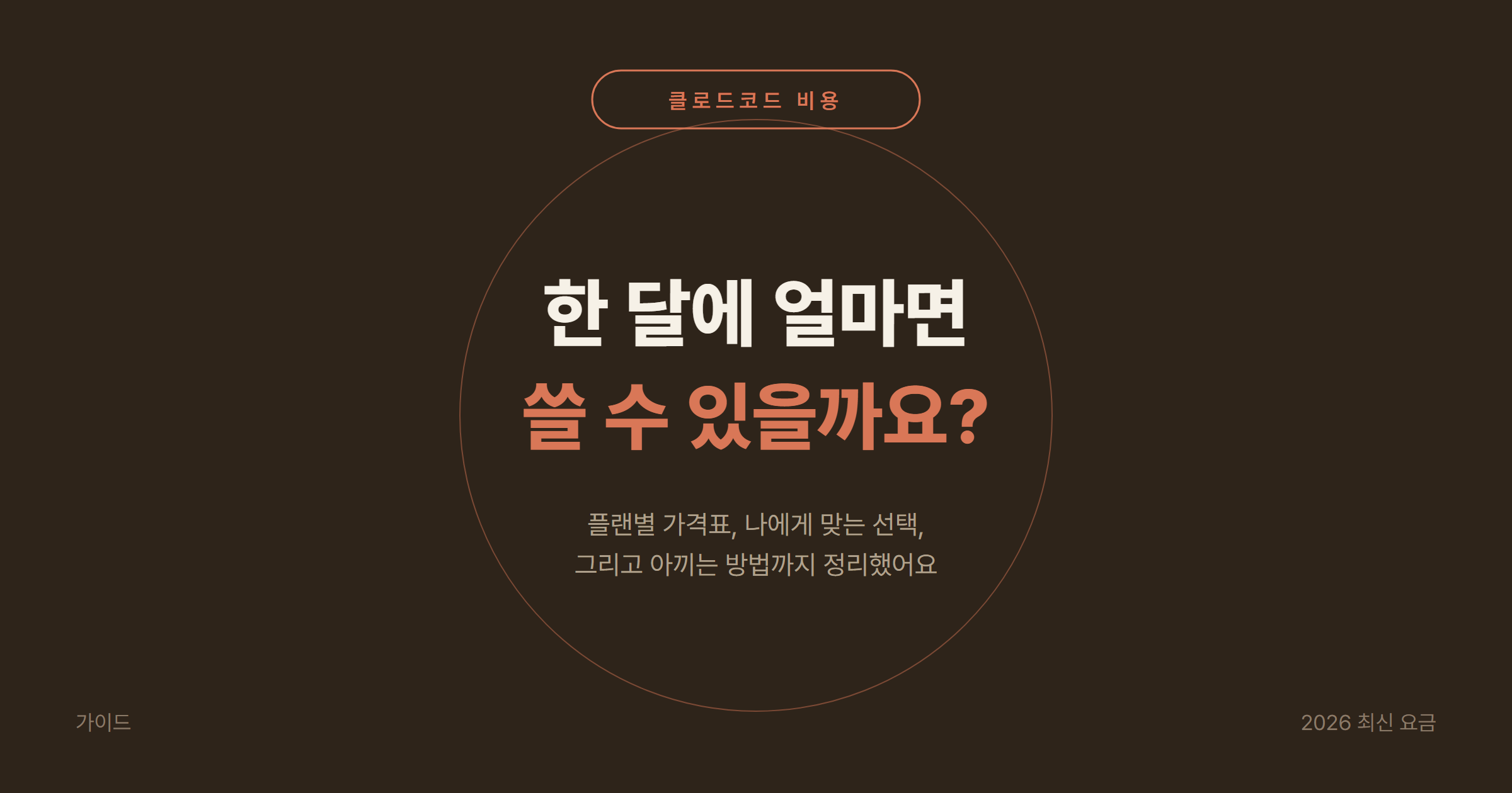 클로드코드(Claude Code) 비용 2026 정리: Pro $20 vs Max $100·$200 플랜 선택 기준